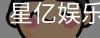 星亿娱乐