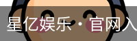星亿娱乐